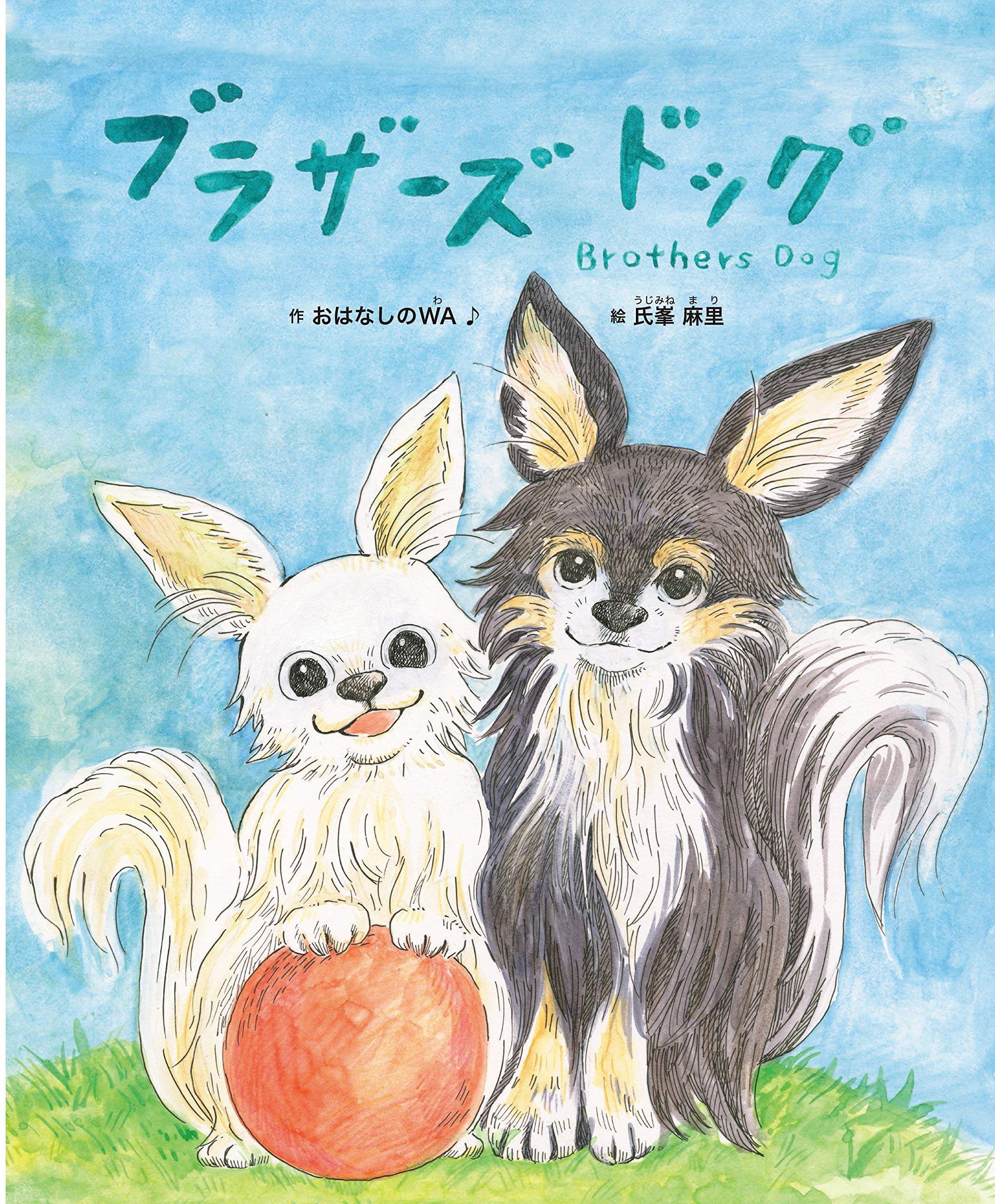 ブラザーズ ドッグ: Brothers Dog | おはなしのWA♪, 氏峯麻里 |本